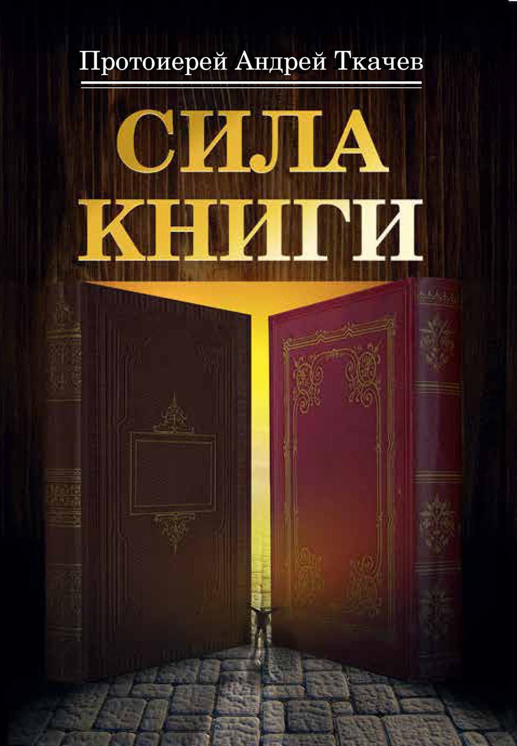 Обложка книги «Сила книги» — протоиерей Андрей Ткачев