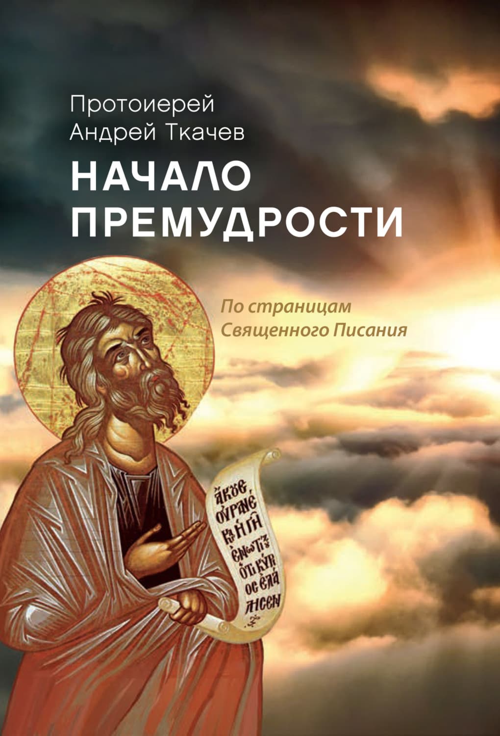 Обложка книги «Начало премудрости. По страницам Священного Писания» — протоиерей Андрей Ткачев
