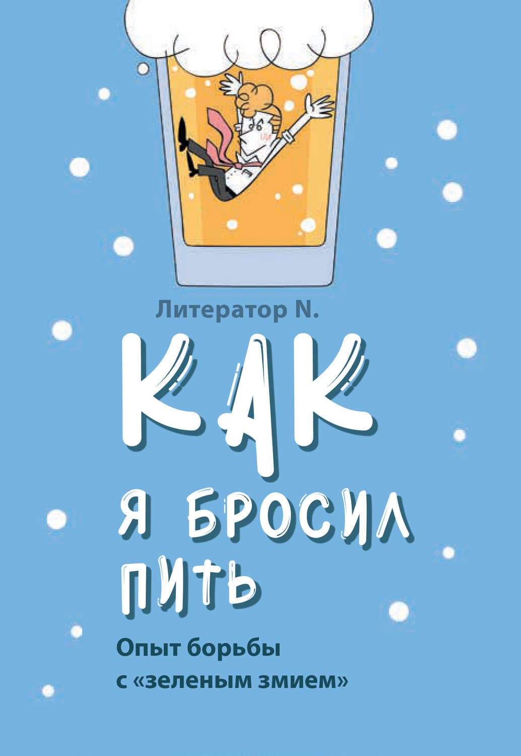 Обложка книги «Как я бросил пить. Опыт борьбы с «зеленым змием»» — Л. Н.