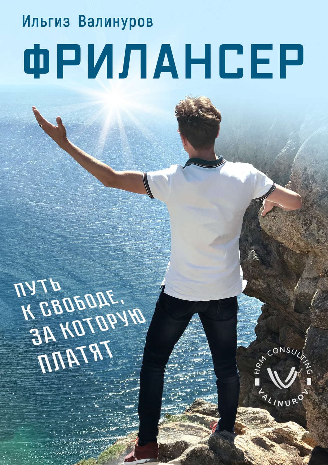 Обложка книги «Фрилансер. Путь к свободе, за которую платят» — Ильгиз Валинуров