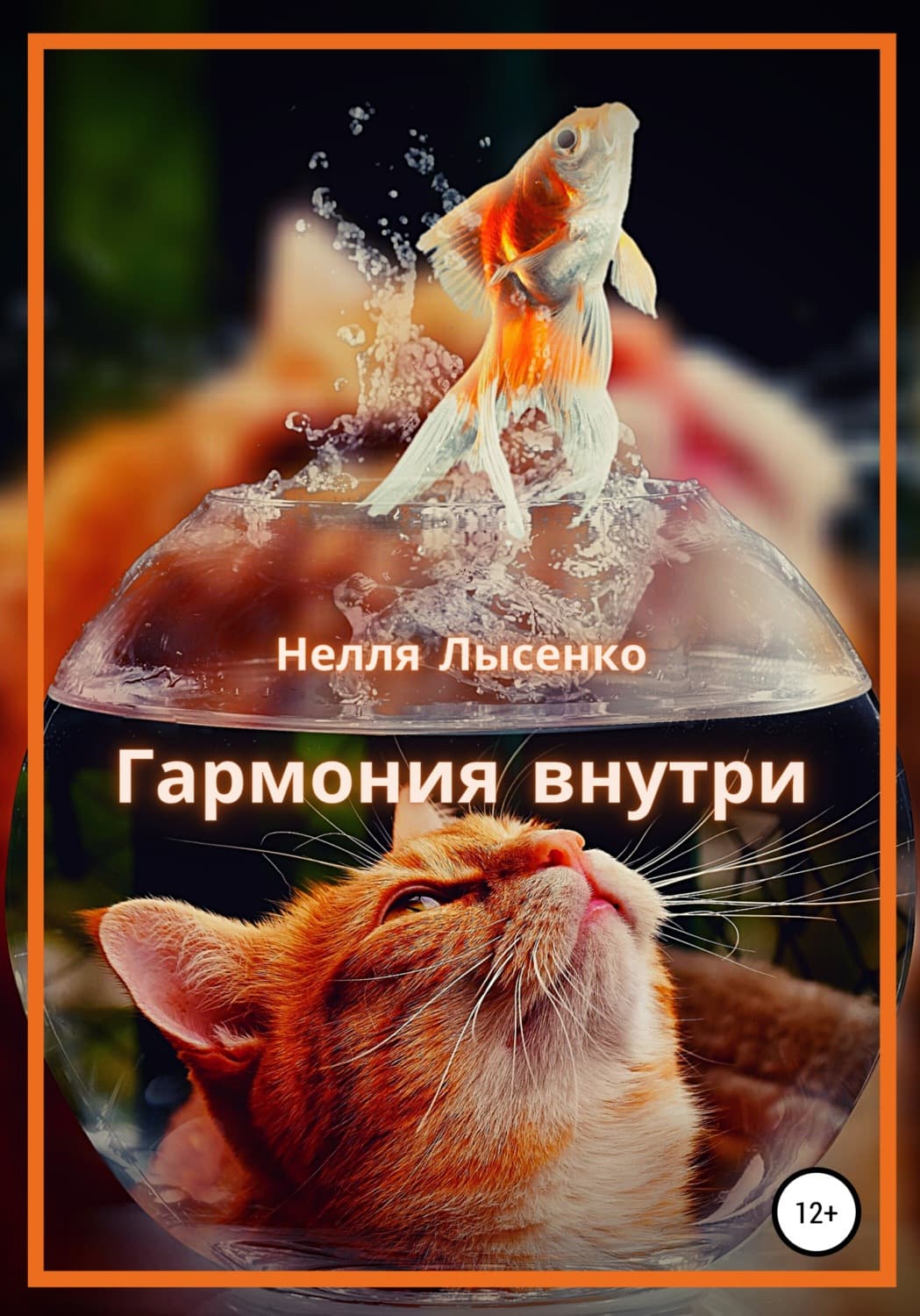 Обложка книги «Гармония внутри» — Николай Лысенко