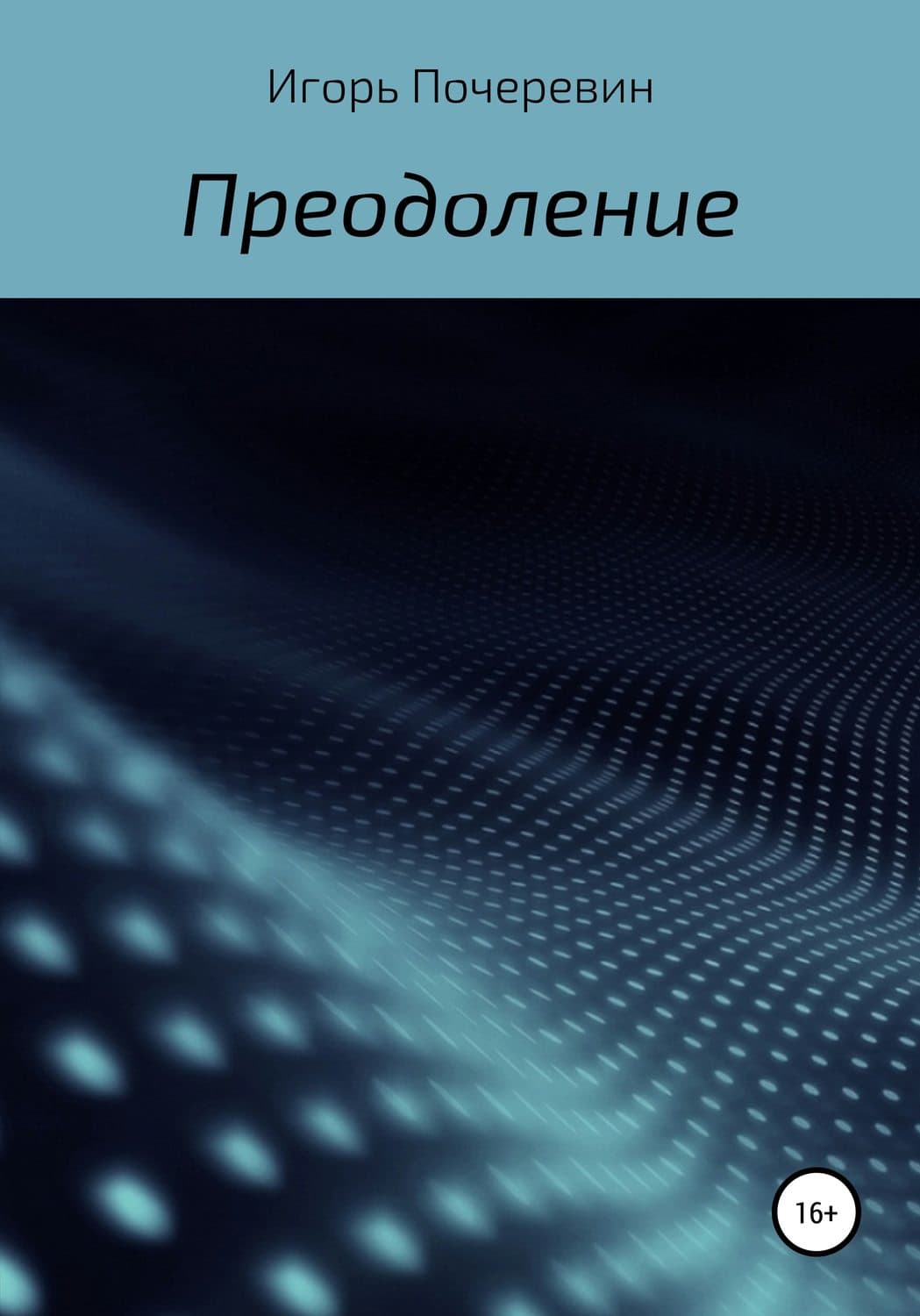 Обложка книги «Преодоление» — Игорь Почеревин