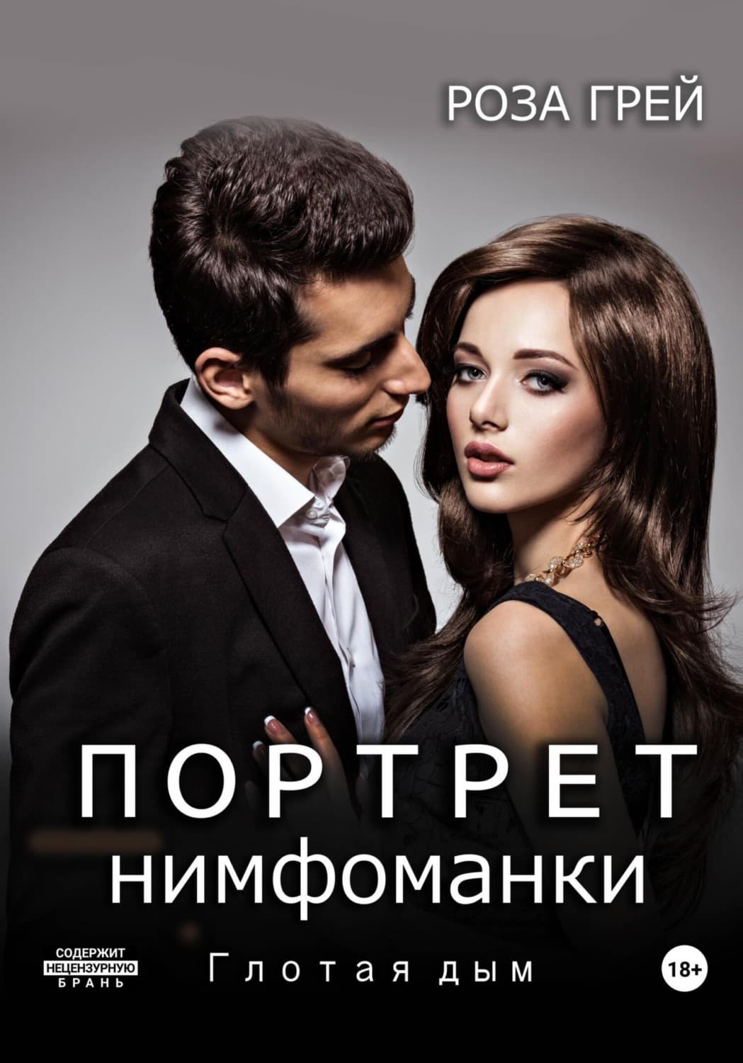 Обложка книги «Портрет нимфоманки. Глотая дым» — Рита Грей