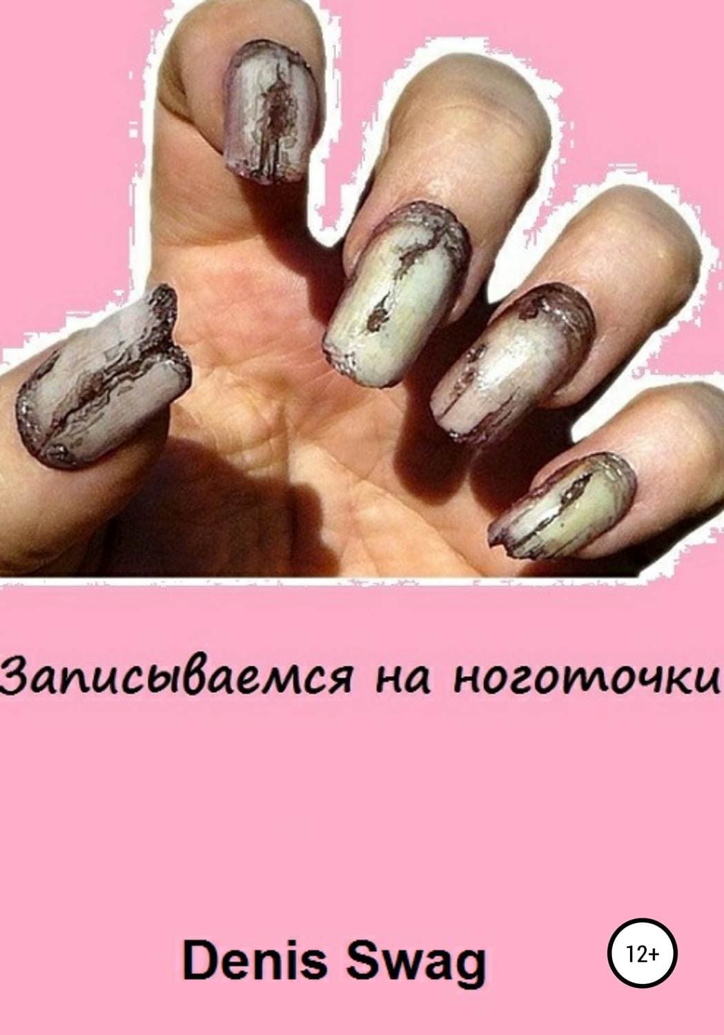 Обложка книги «Записываемся на ноготочки» — Денис Сваг
