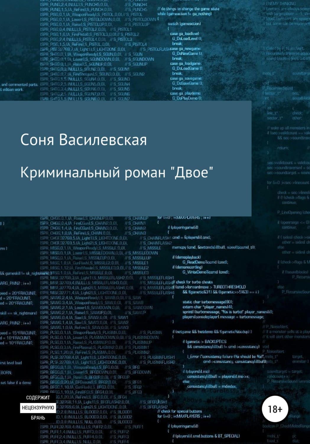 Обложка книги «Криминальный роман "Двое"» — Соня Василевская