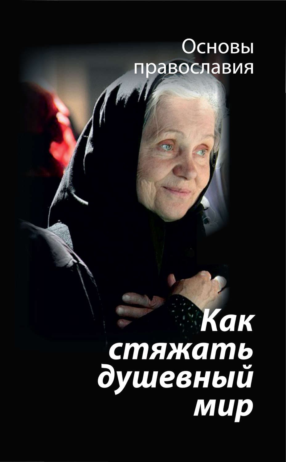 Обложка книги «Как стяжать душевный мир? О седьмой заповеди блаженства» — Михаил Молотников