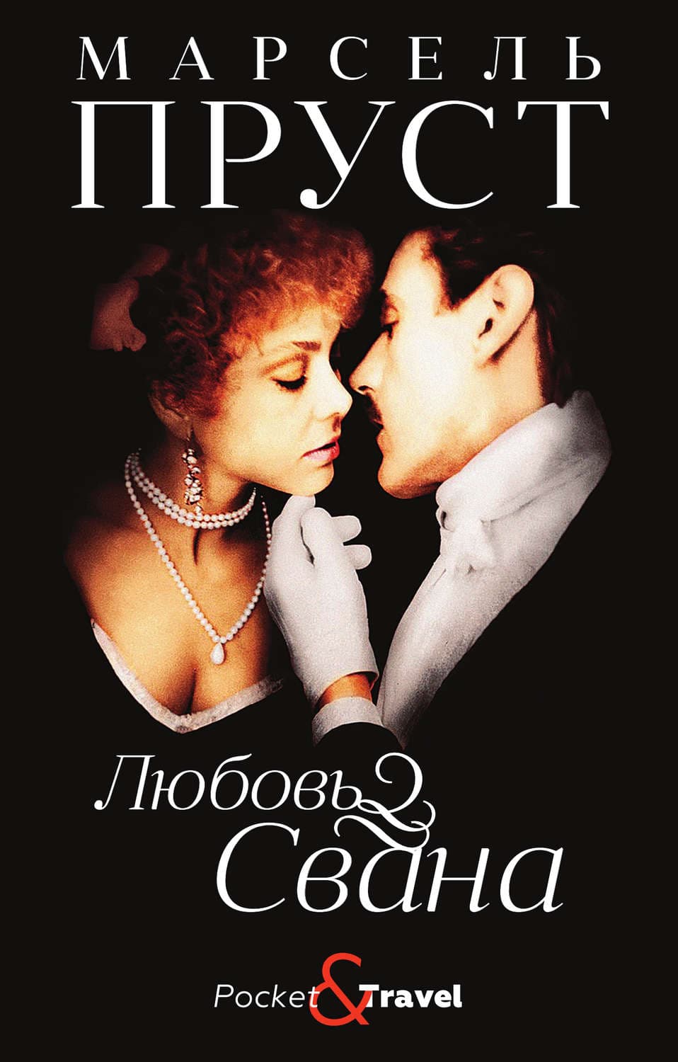 Обложка книги «Любовь Свана» — Марсель Пруст
