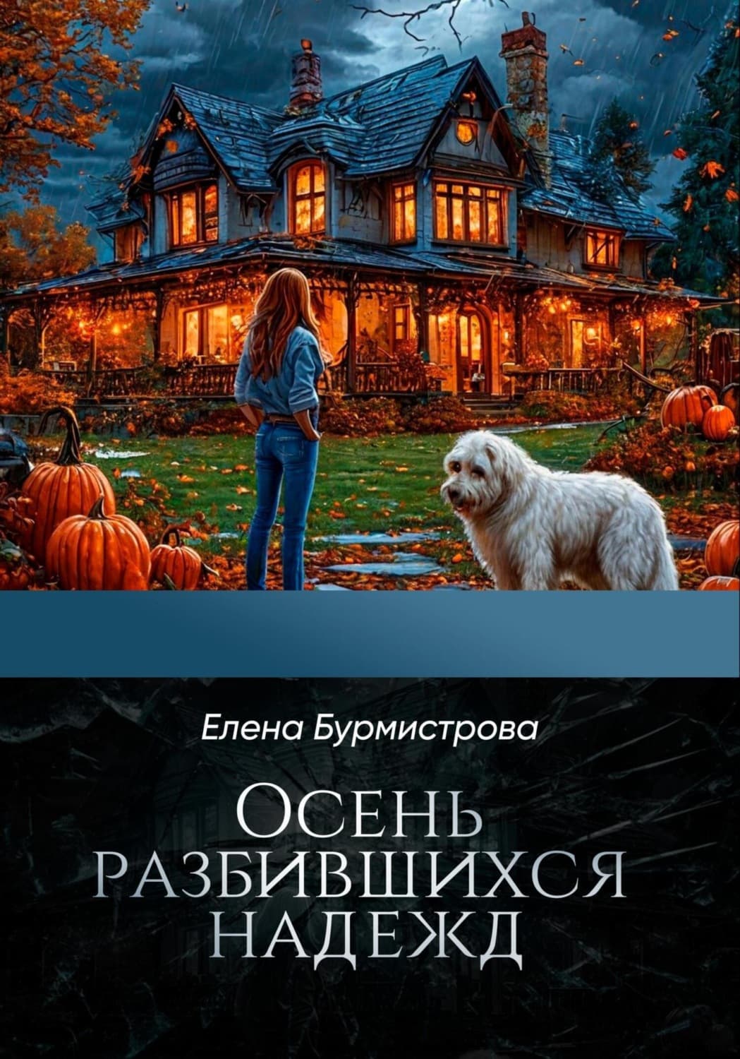Обложка книги «Осень разбившихся надежд» — Екатерина Бурмистрова