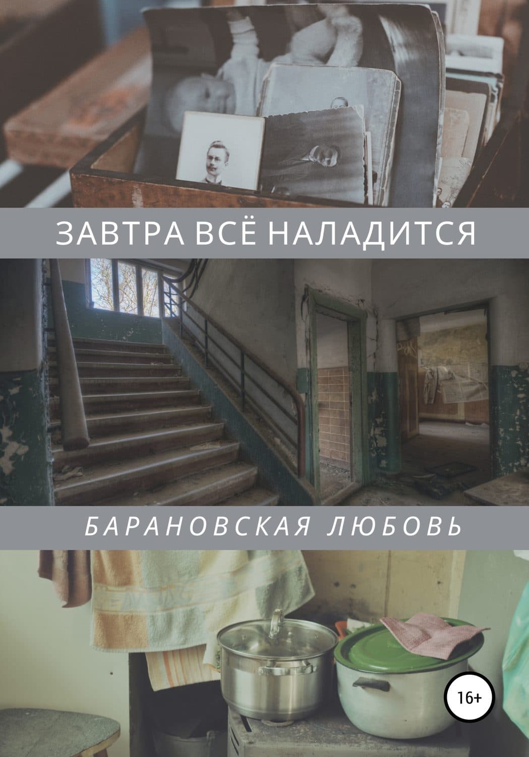 Обложка книги «Завтра всё наладится» — Любовь Барановская