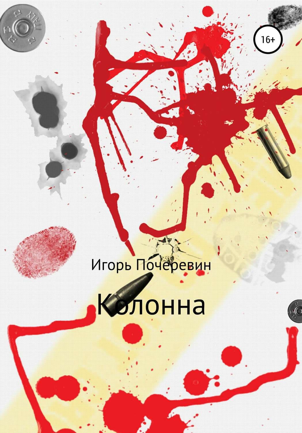 Обложка книги «Колонна» — Игорь Почеревин
