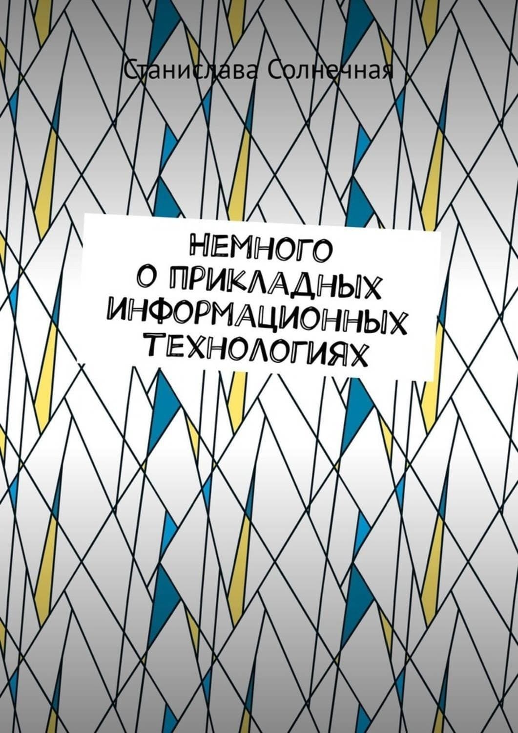 Обложка книги «Немного о прикладных информационных технологиях» — Станислава Солнечная