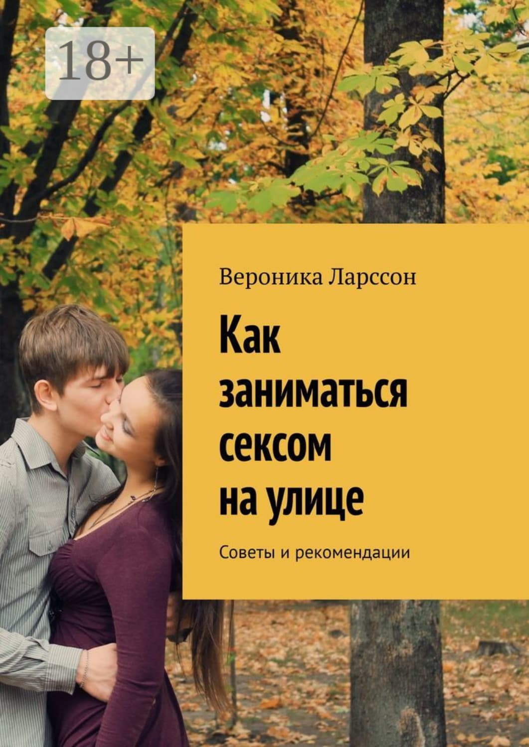 Обложка книги «Как заниматься сексом на улице. Советы и рекомендации» — Вероника Ларссон