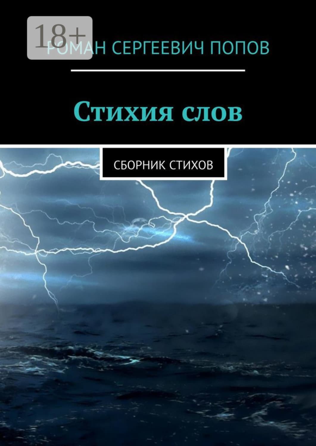 Обложка книги «Стихия слов. Сборник стихов» — Р. В. Попов