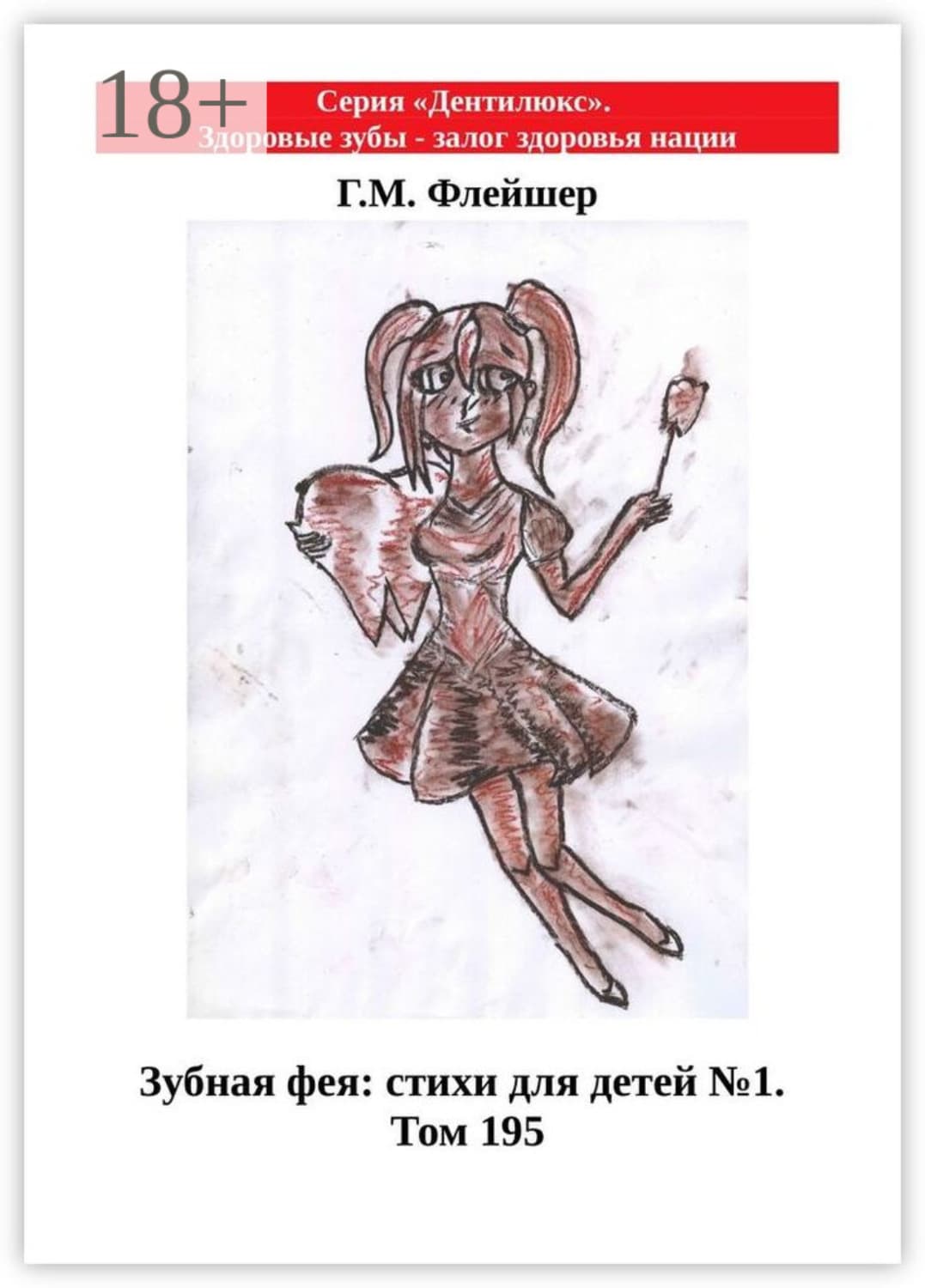 Обложка книги «Зубная фея: стихи для детей №1. Том 195. Серия «Дентилюкс». Здоровые зубы – залог здоровья нации» — Григорий Флейшер