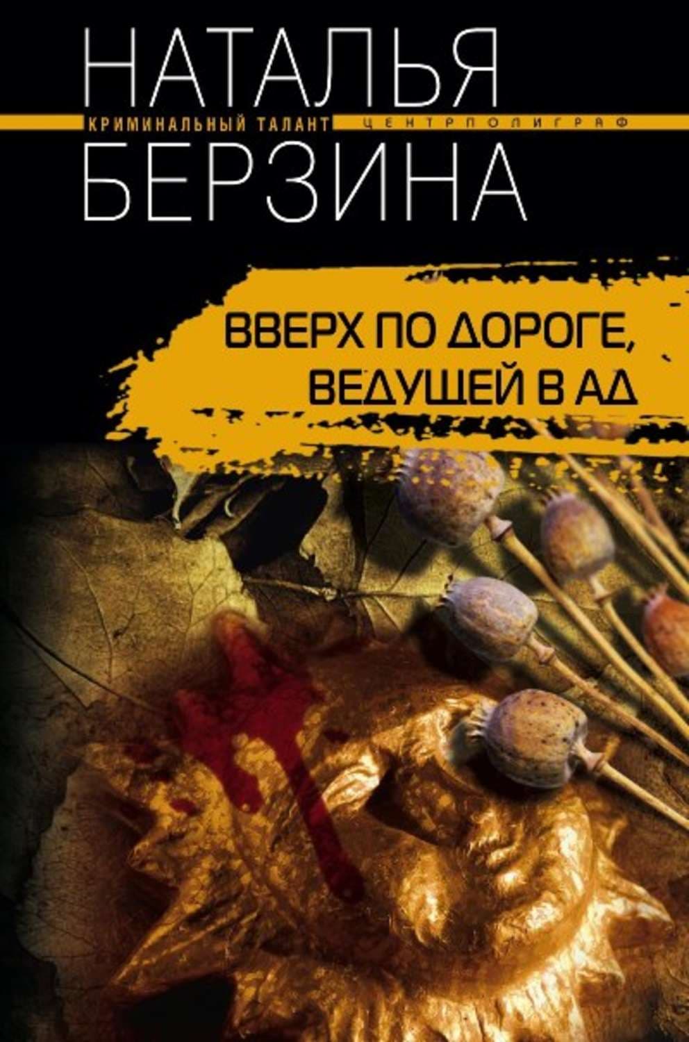 Обложка книги «Вверх по дороге, ведущей в ад» — Наталья Берзина