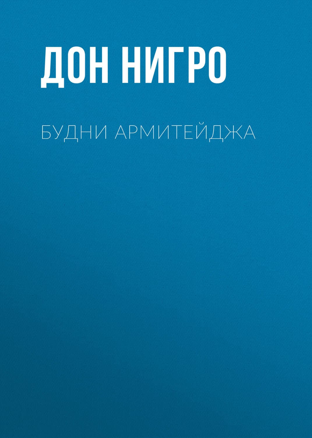 Обложка книги «Будни Армитейджа» — А. А. Ерохин, Дон Нигро