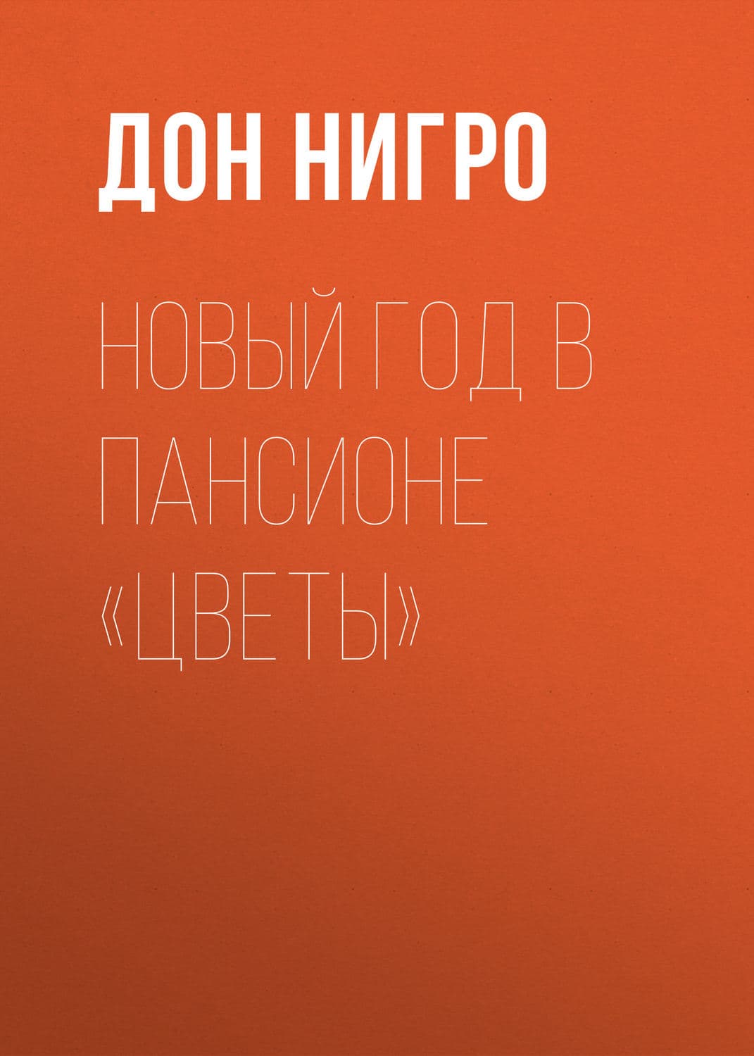 Обложка книги «Новый год в пансионе «Цветы»» — Дон Нигро, Такеши Мориока