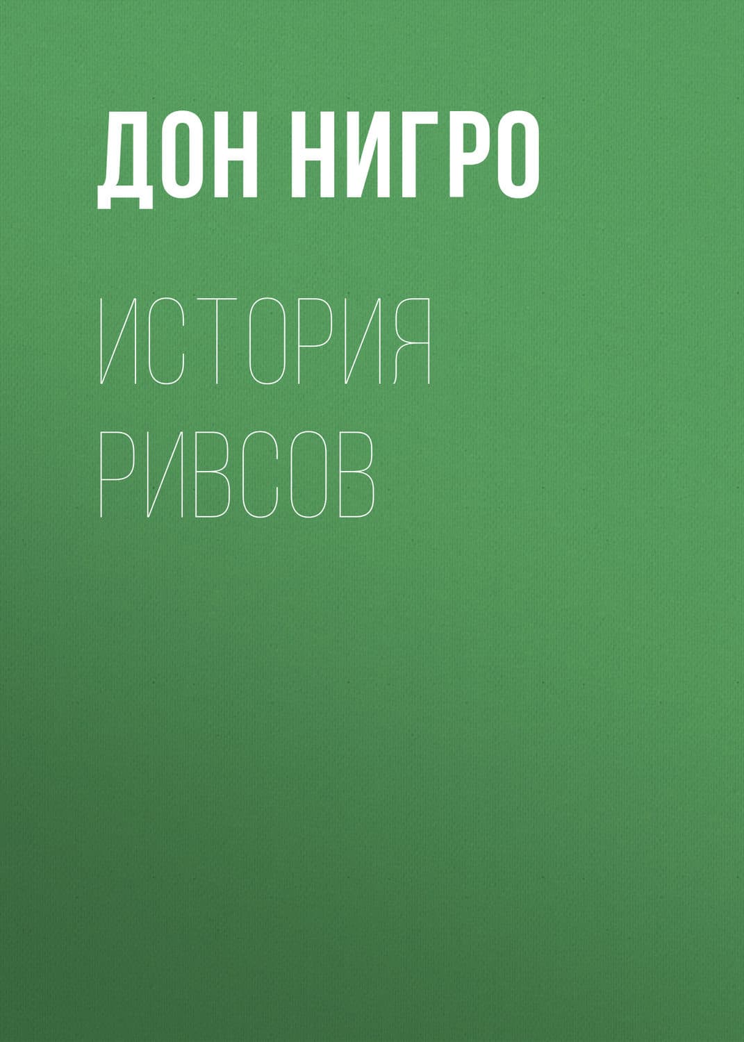 Обложка книги «История Ривсов» — Дон Нигро, Александр Бебрис