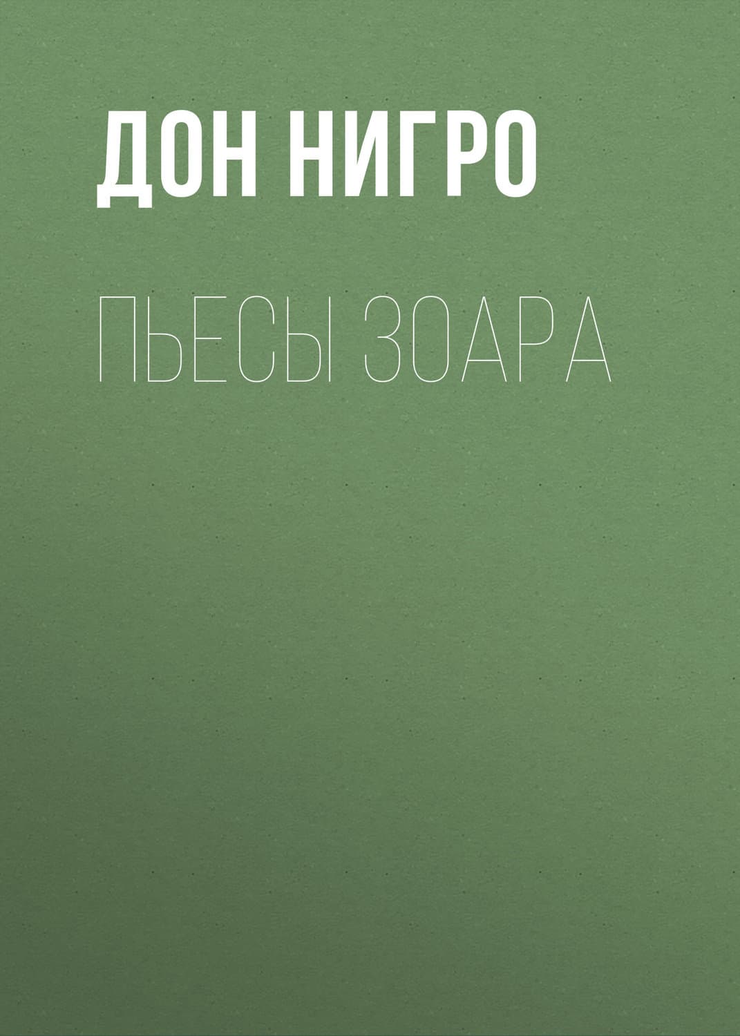 Обложка книги «Пьесы Зоара» — Дон Нигро, Карла Сон