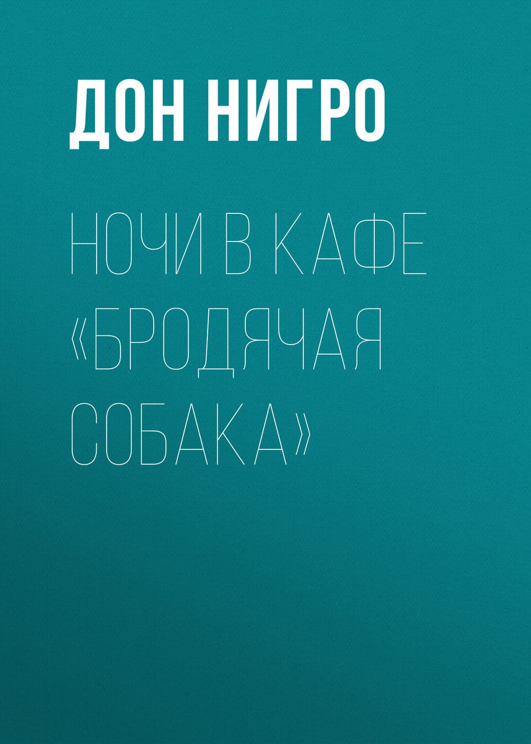 Обложка книги «Ночи в кафе «Бродячая собака»» — Дон Нигро, Меган Баннен