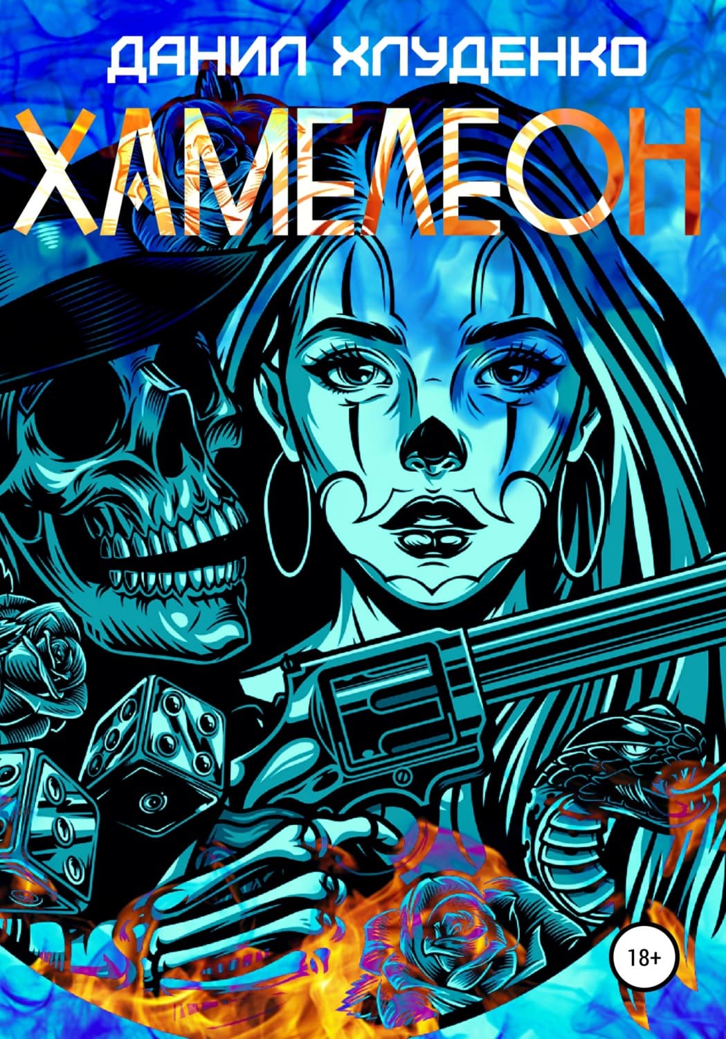 Обложка книги «Хамелеон» — молебны, богослужения Молитвы, Данил Хлуденко