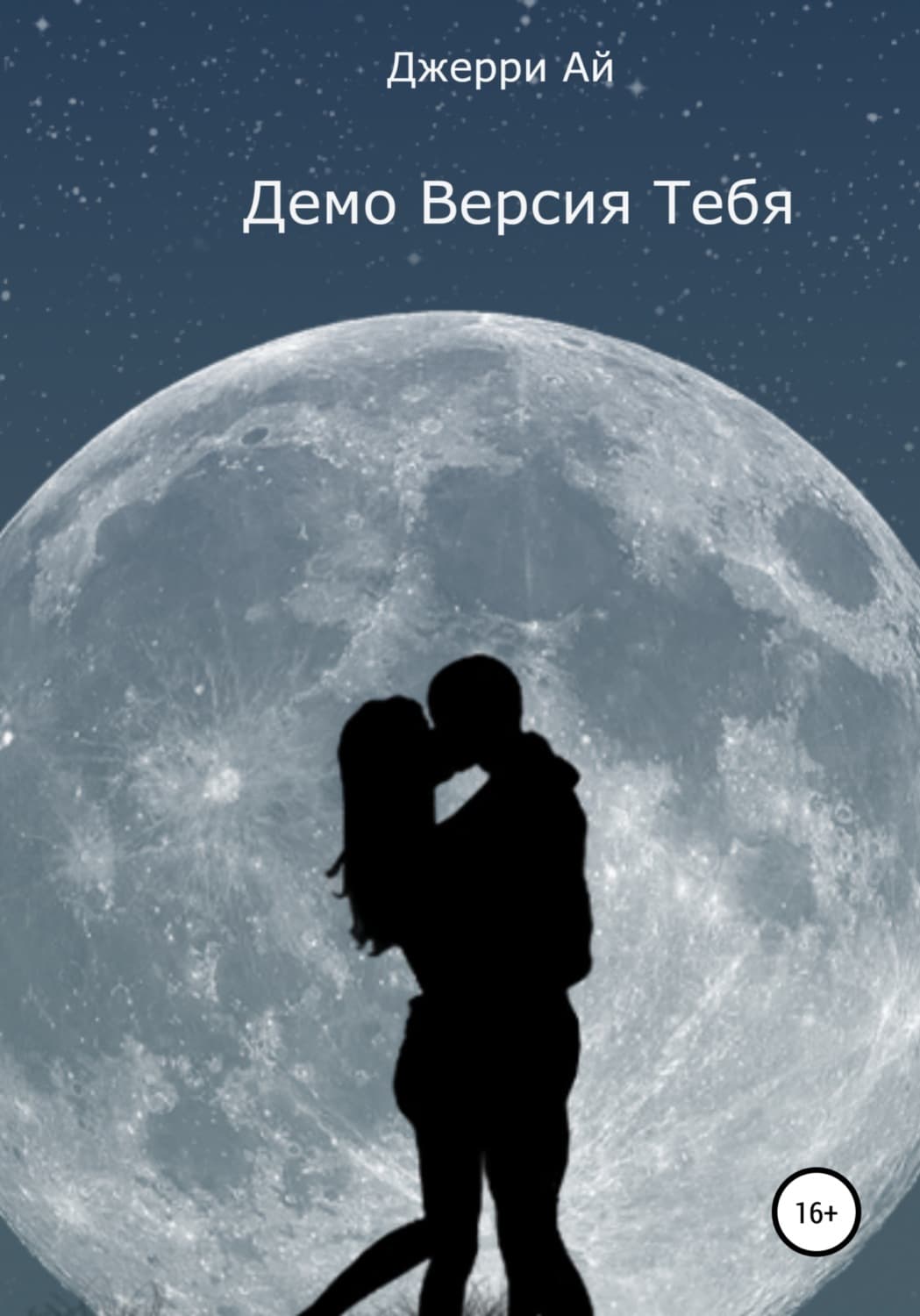 Обложка книги «Демо Версия Тебя» — Джерри Ай
