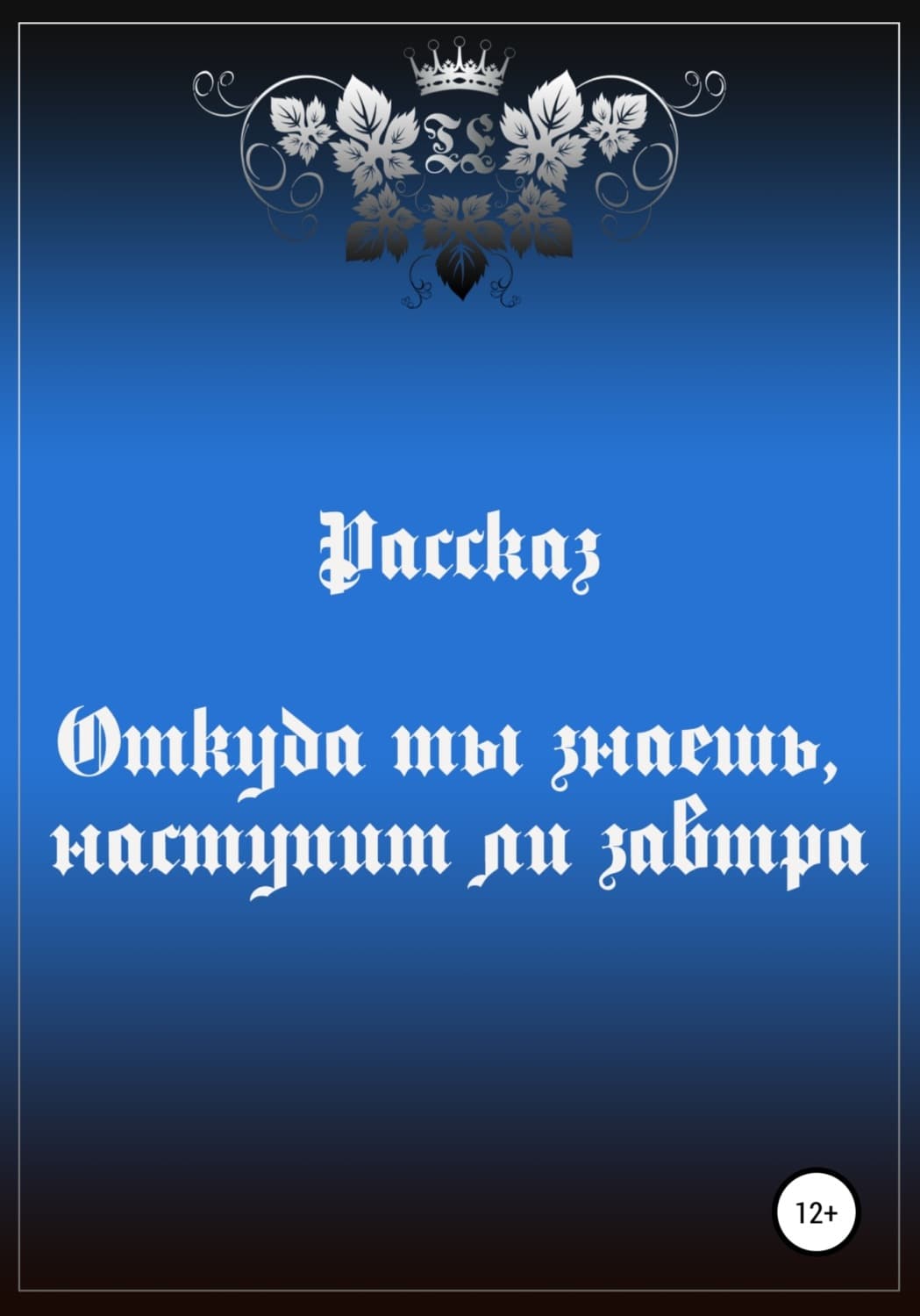 Обложка книги «Откуда ты знаешь, наступит ли завтра» — Алексей Москалев, Тора Эйферт