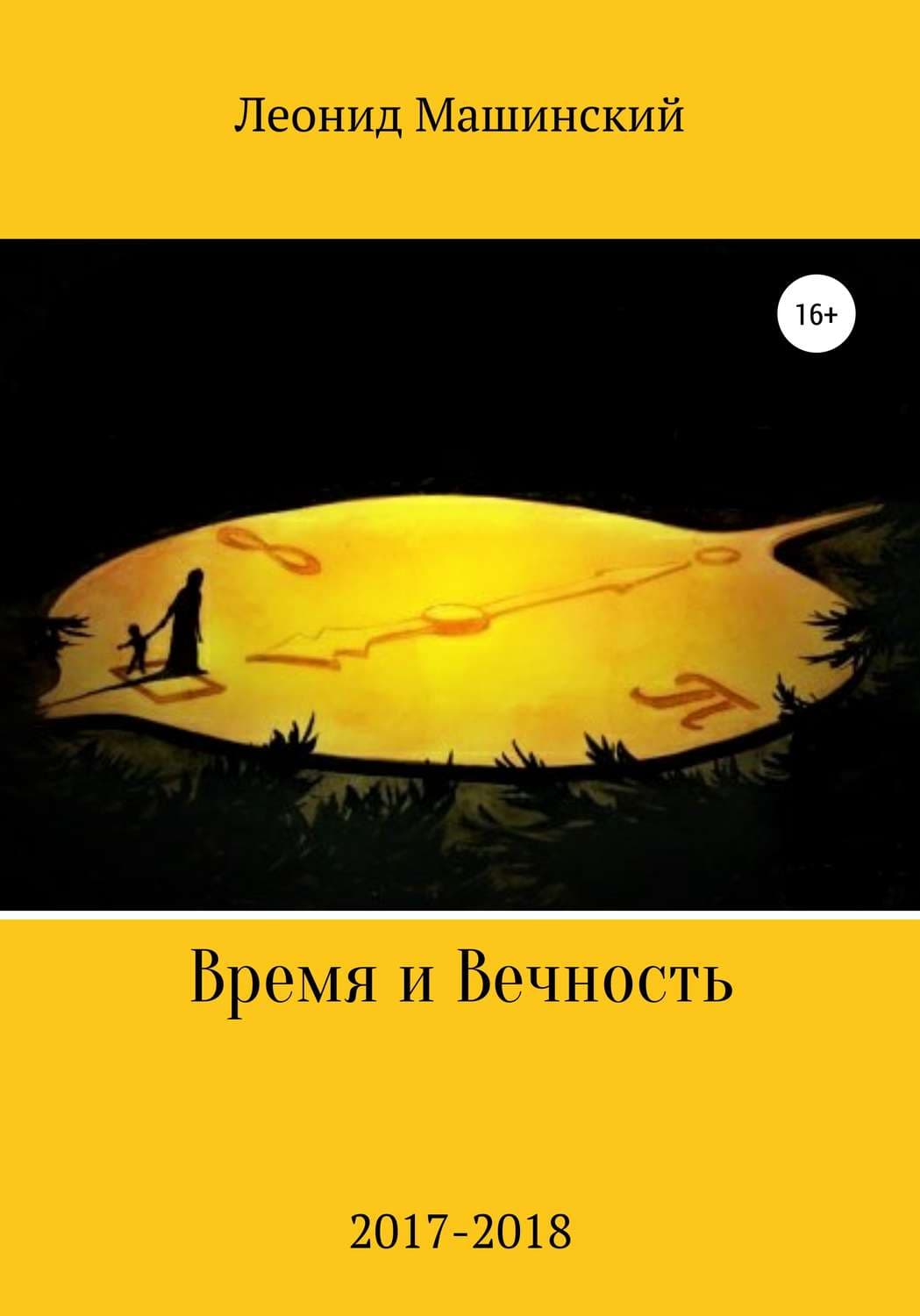 Обложка книги «Время и Вечность» — Леонид Машинский, Дмитрий Болтунов