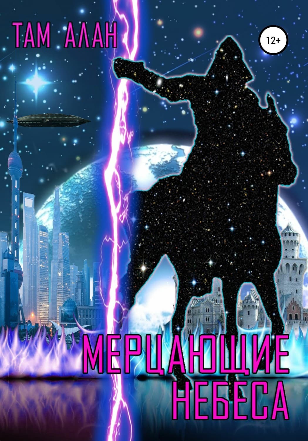 Обложка книги «Мерцающие небеса» — Александра Аксенова, ТАМ АЛАН