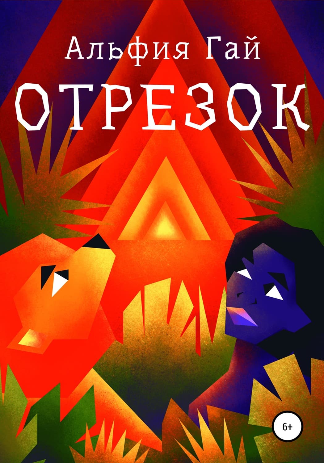 Обложка книги «Отрезок» — Альфия Гай, Илья Евдокимов