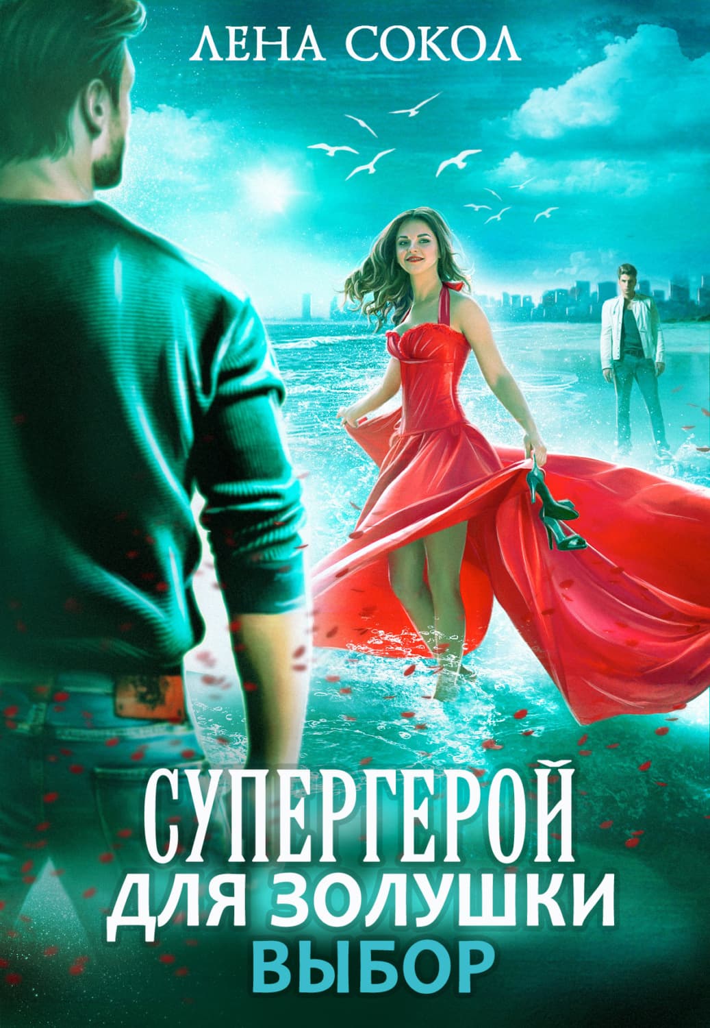 Обложка книги «Супергерой для Золушки – 2: Выбор» — Лена Сокол