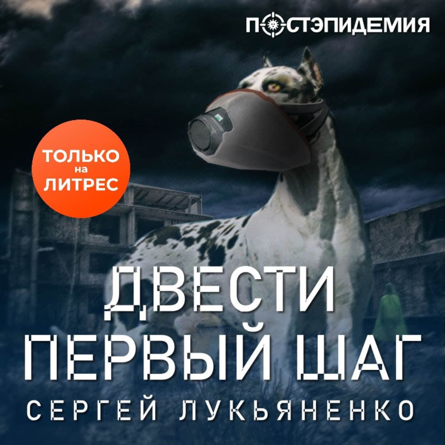 Обложка книги «Двести первый шаг» — Сергей Лукьяненко