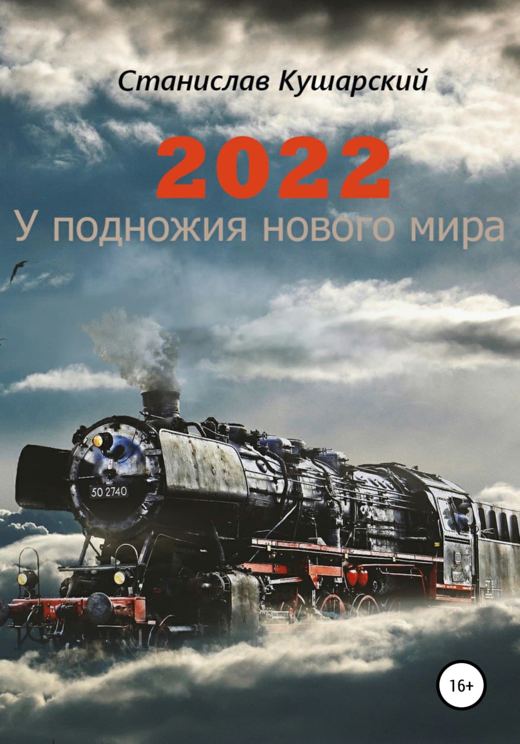 Обложка книги «2022. У подножия нового мира» — Антон Чехов, Станислав Кушарский