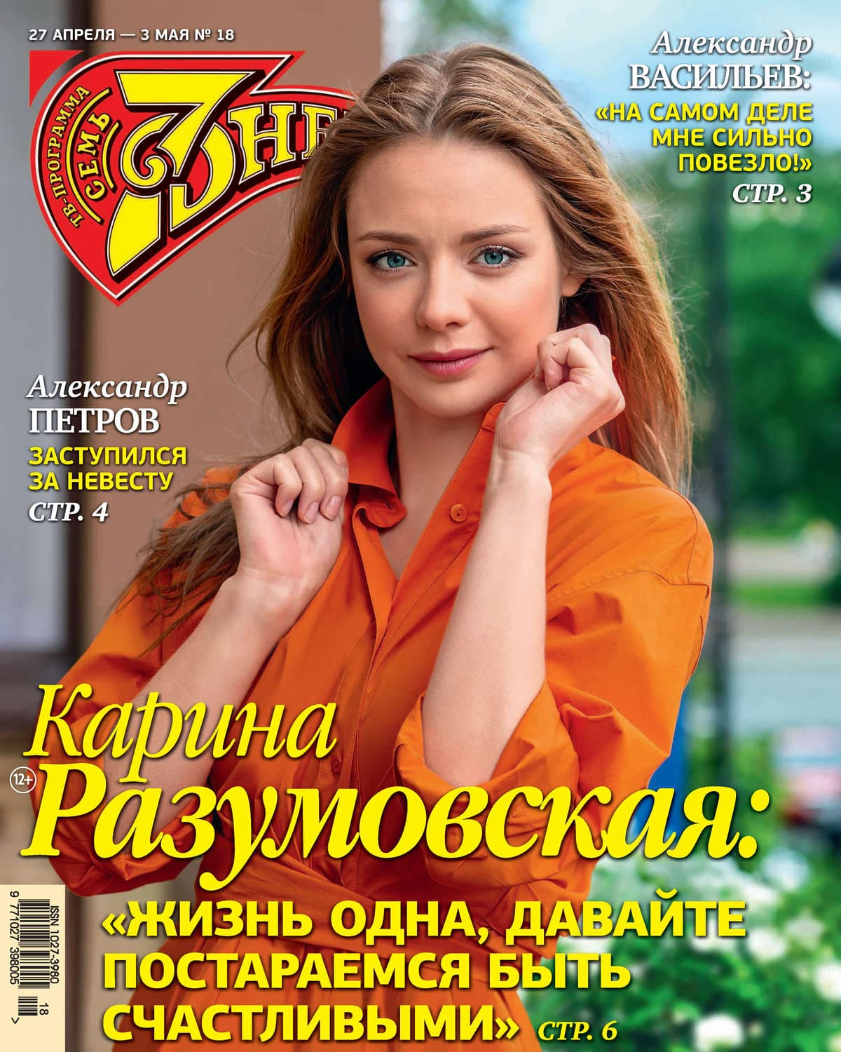 Обложка книги «Семь дней ТВ-программа №18/2020» — Виктор