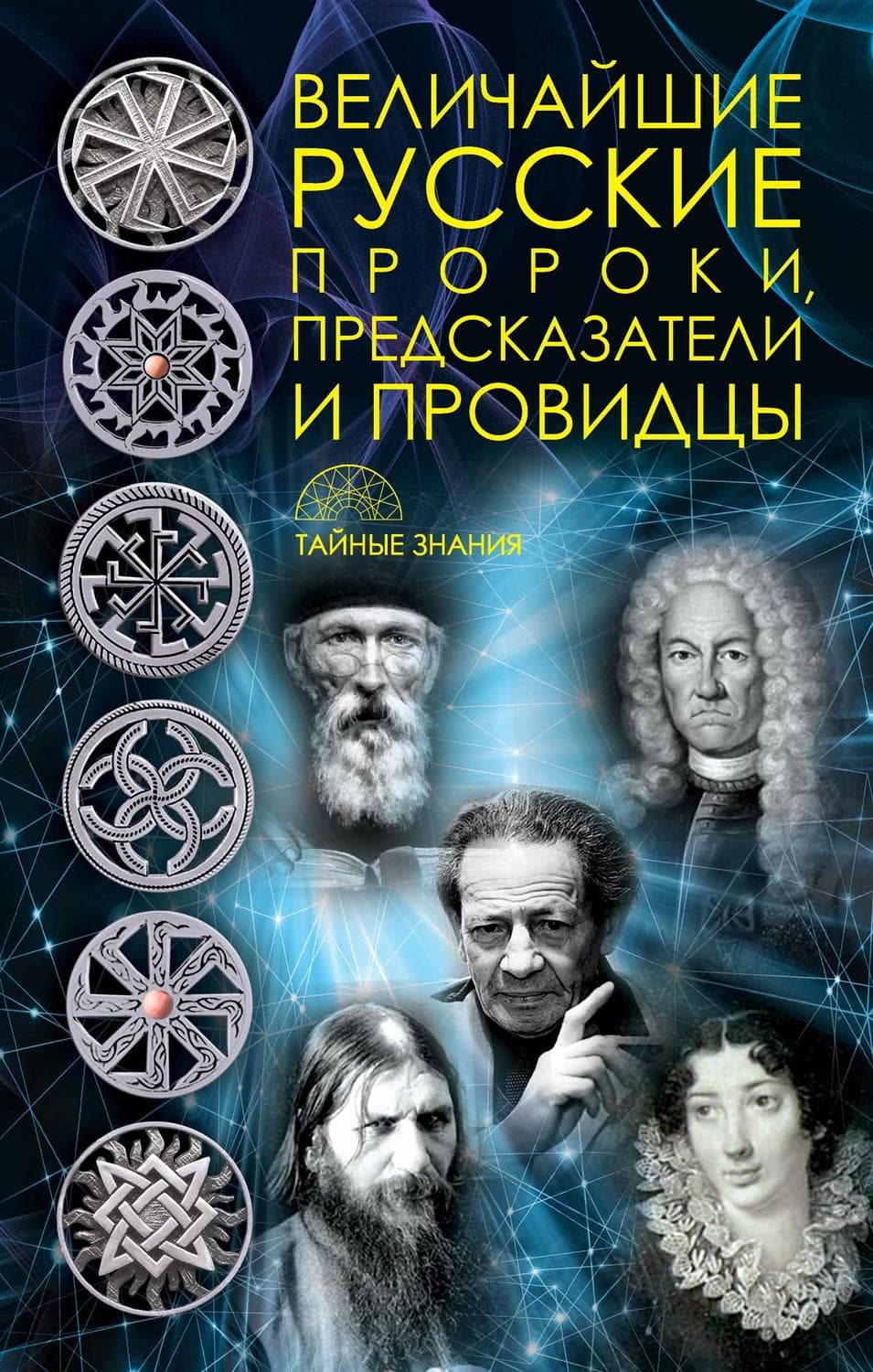 Обложка книги «Величайшие русские пророки, предсказатели, провидцы» — Автор неизвестен