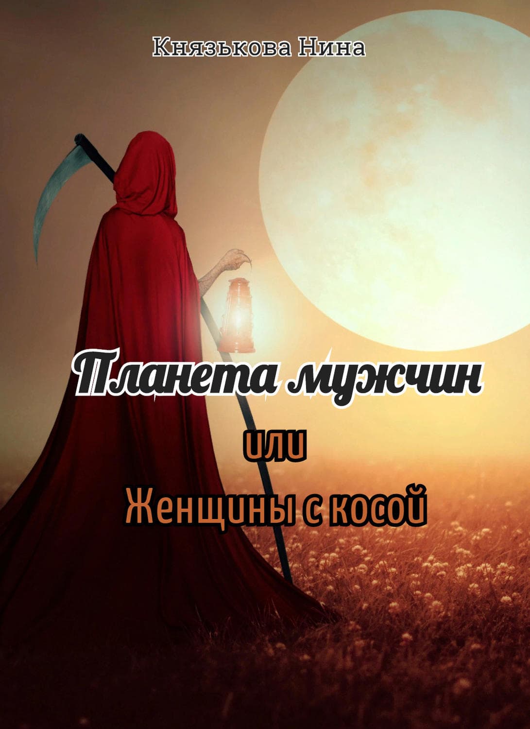 Обложка книги «Планета мужчин, или Женщины с косой» — Нина Князькова