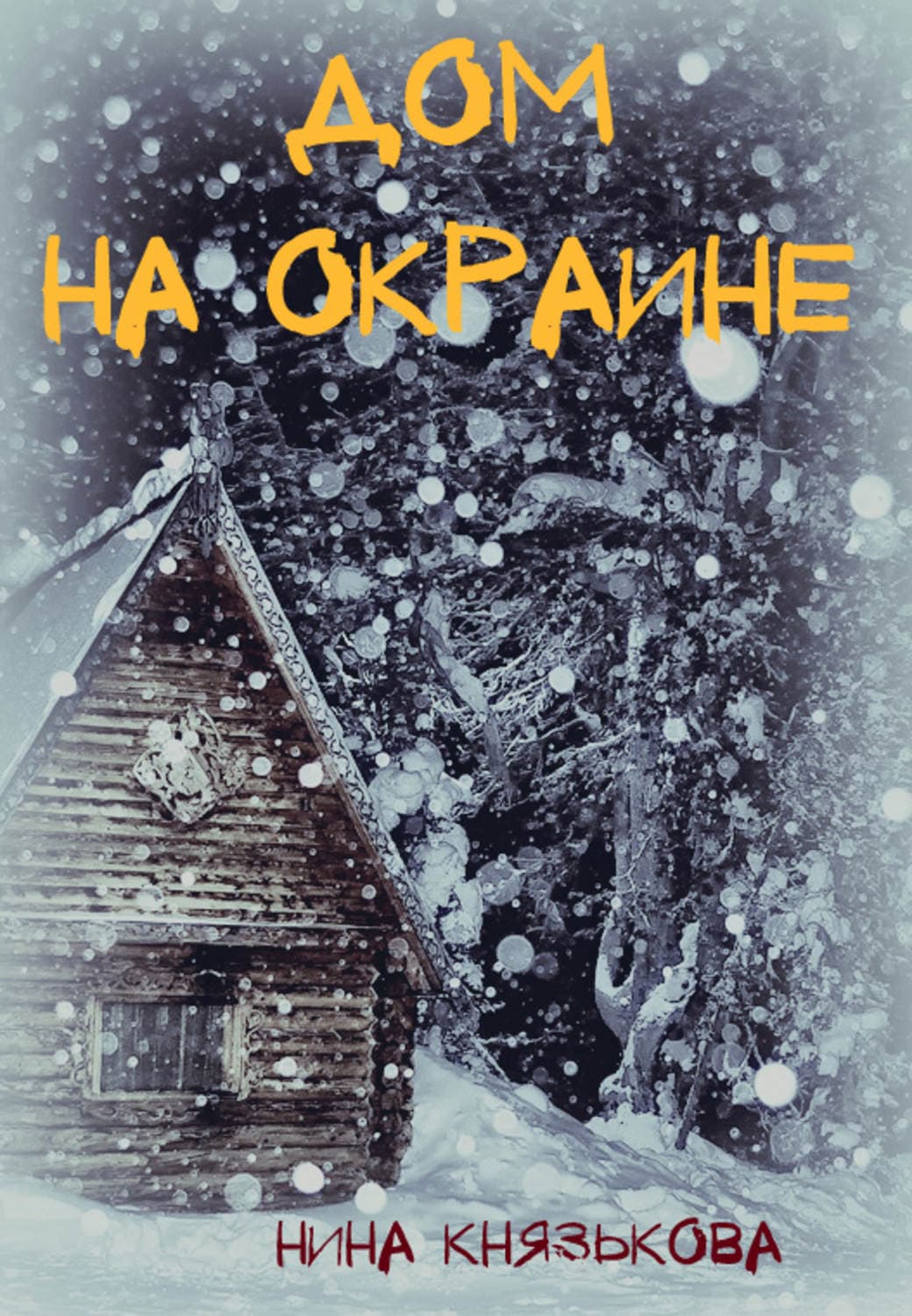 Обложка книги «Дом на окраине» — Нина Князькова