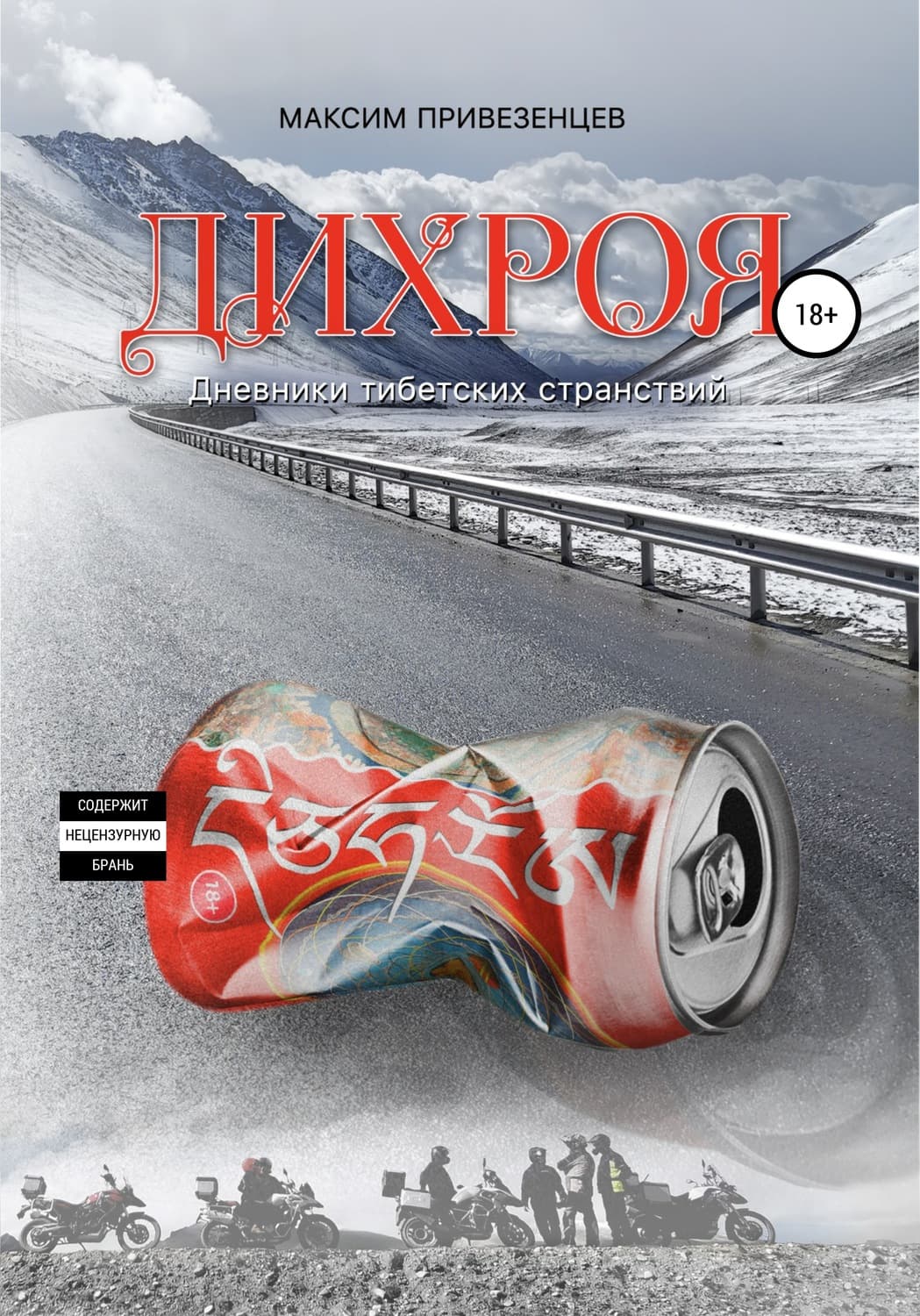 Обложка книги «Дихроя. Дневники тибетских странствий» — Максим Привезенцев