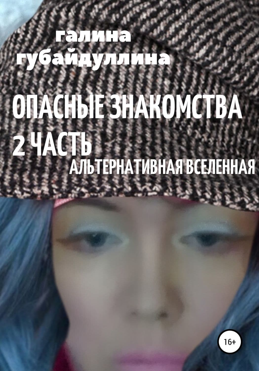 Обложка книги «Опасные знакомства. Часть 2. Альтернативная Вселенная» — Галина Губайдуллина