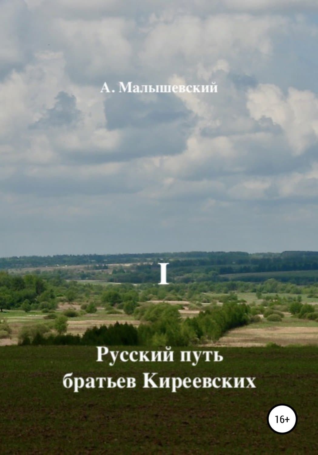 Обложка книги «Русский путь братьев Киреевских. В 2-х кн. Кн. I» — А. Малышевский
