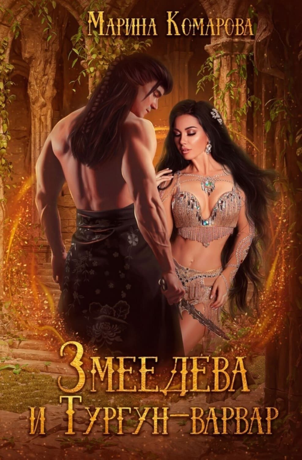 Обложка книги «Змеедева и Тургун-варвар» — Марина Комарова