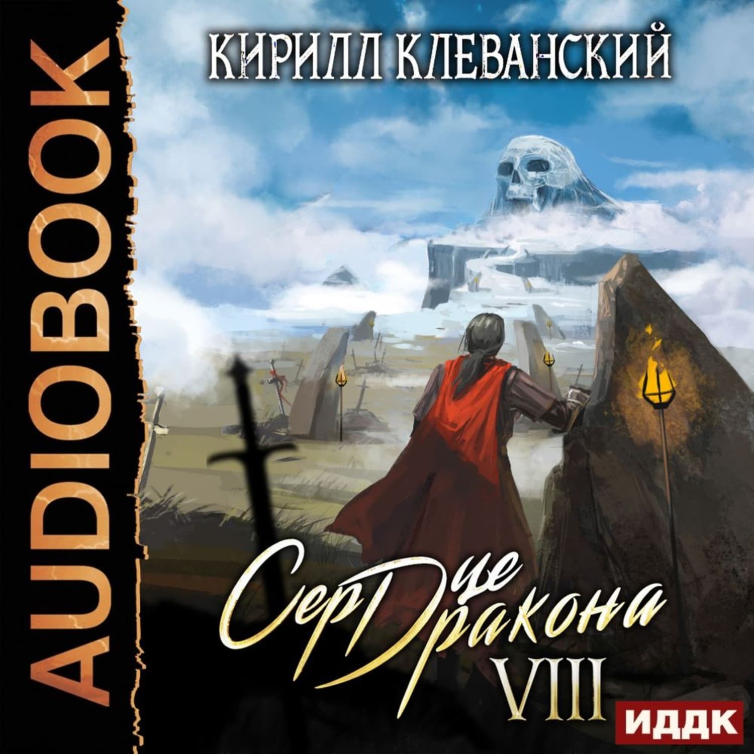 Обложка книги «Сердце Дракона. Книга 8» — Кирилл Клеванский