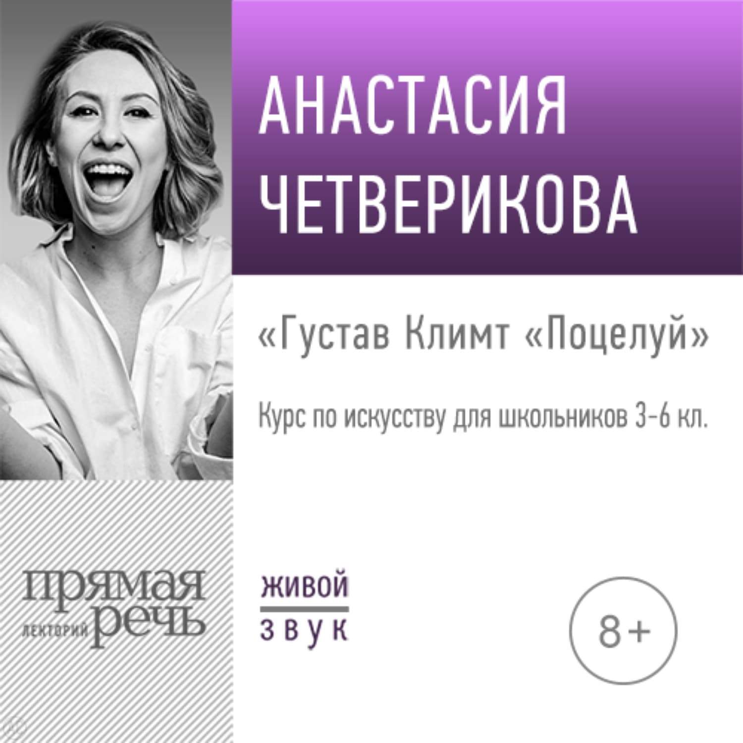 Обложка книги «Лекция «Густав Климт „Поцелуй“»» — Вадим Шарапов, Анастасия Четверикова