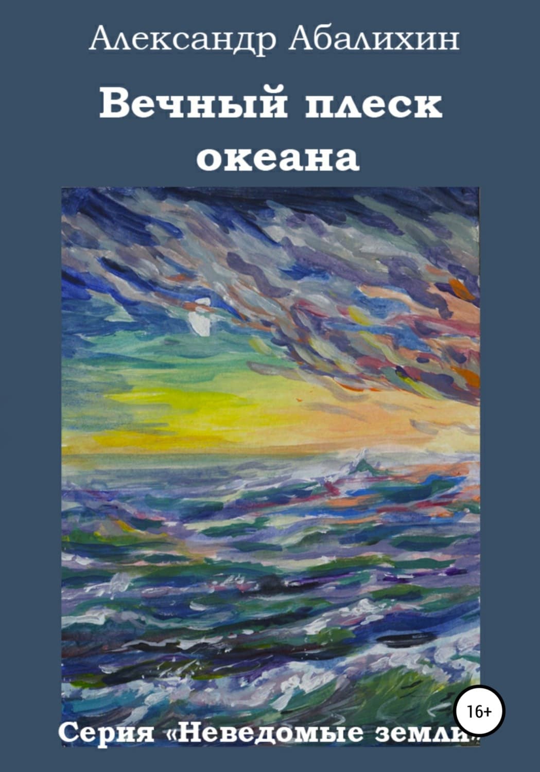 Обложка книги «Вечный плеск океана» — Александр Абалихин