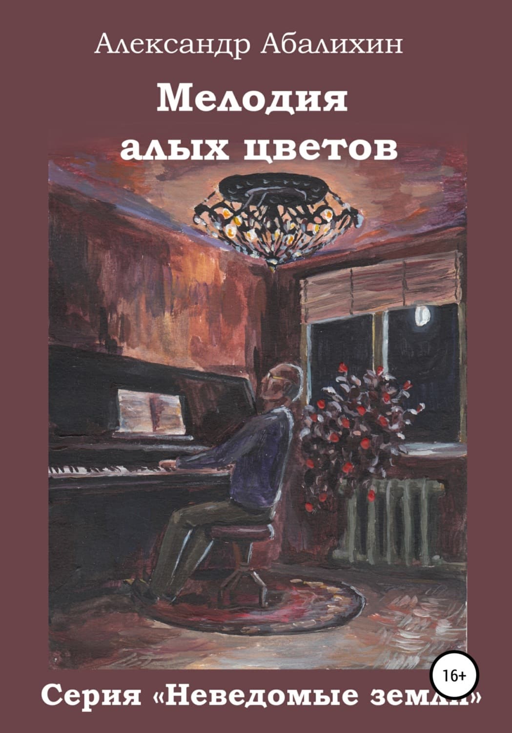 Обложка книги «Мелодия алых цветов» — Гувер Колин, Александр Абалихин