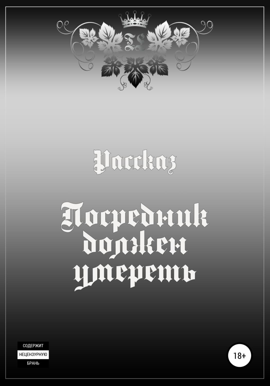 Обложка книги «Посредник должен умереть» — Тора Эйферт, Роман Михайлов