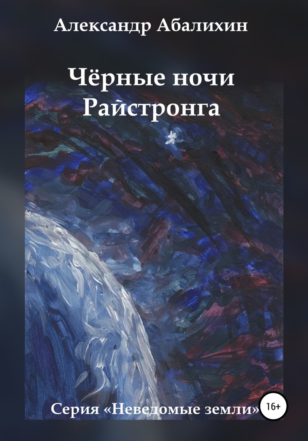 Обложка книги «Чёрные ночи Райстронга» — Александр Абалихин