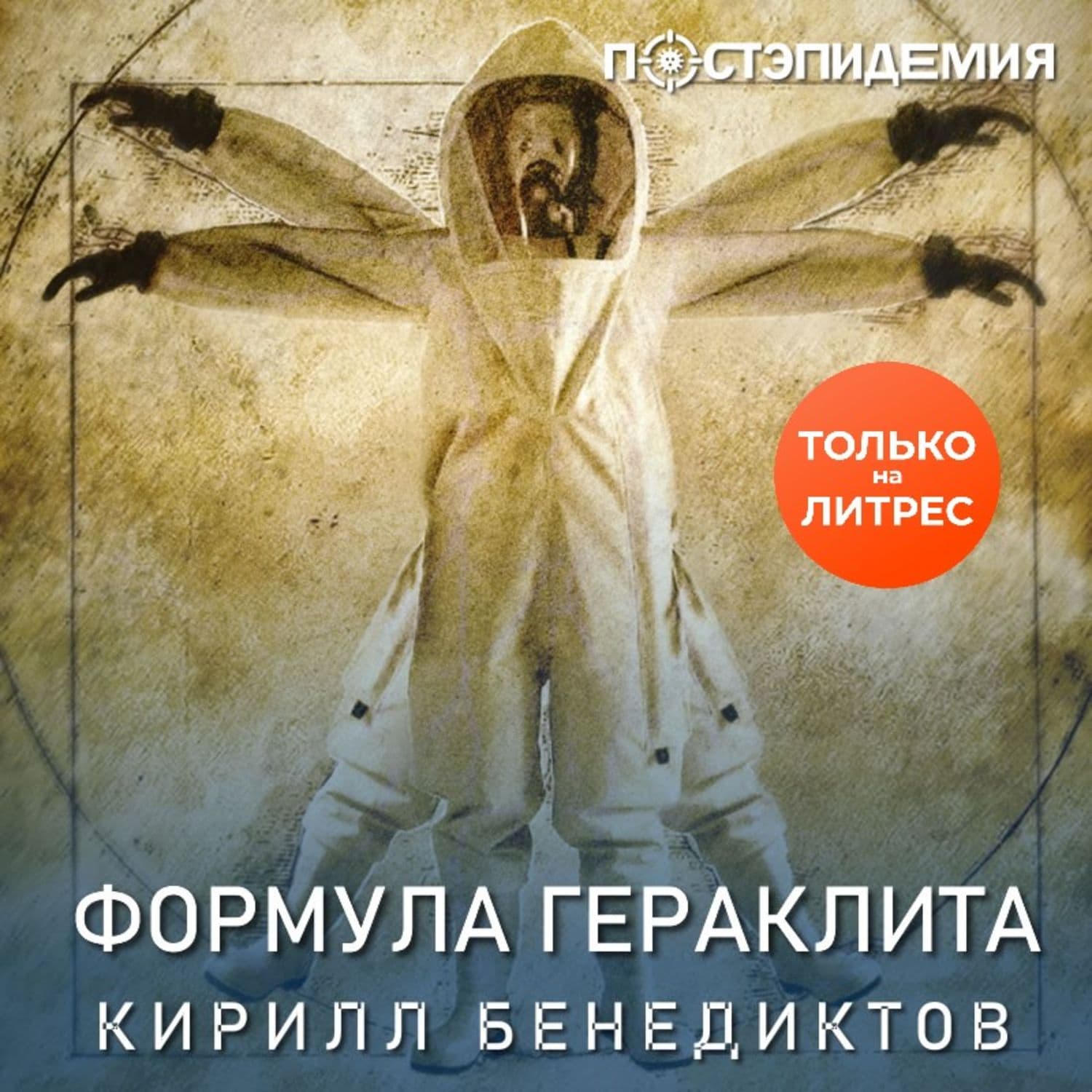 Обложка книги «Формула Гераклита» — Кирилл Бенедиктов