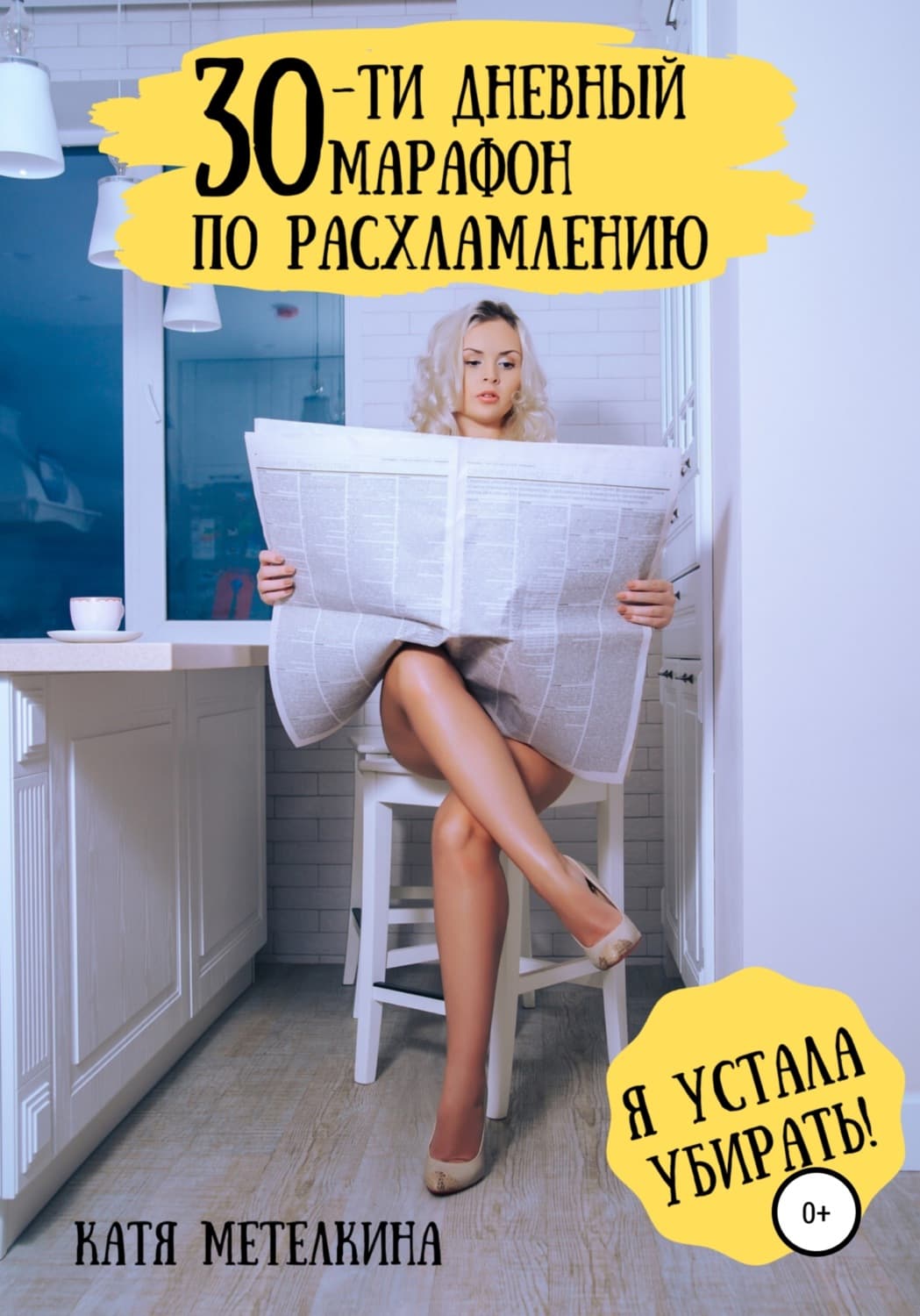 Обложка книги «30-ти дневный марафон по расхламлению» — Катя Метелкина, Екатерина Хмелидзе
