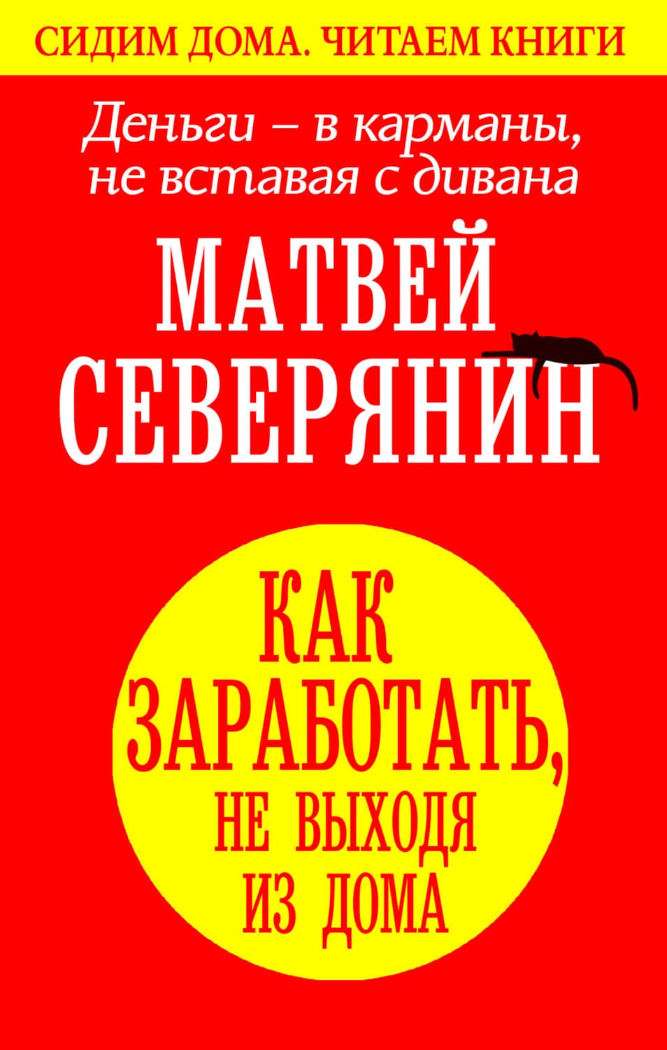 Обложка книги «Деньги – в карманы, не вставая с дивана. Как заработать, не выходя из дома» — Матвей Северянин